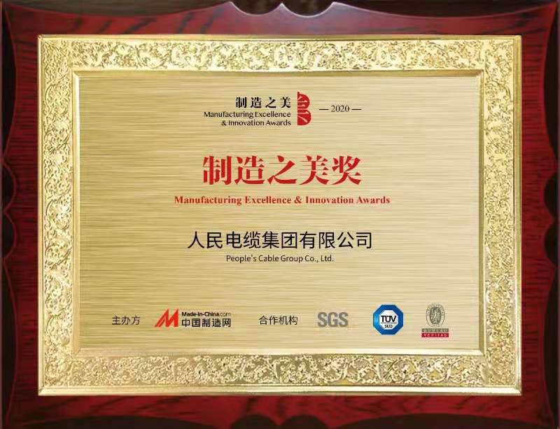People's Cable Group Co., Ltd. won the 2020 "Manufacturing Excellence & Innovation Awards".